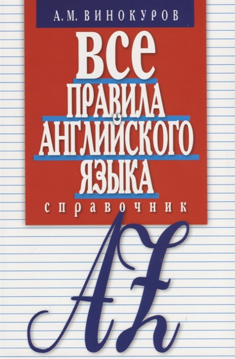 

Все правила английского языка. Справочник
