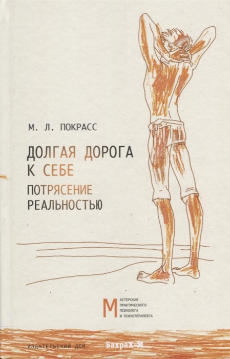 

Долгая дорога к себе Потрясение реальностью