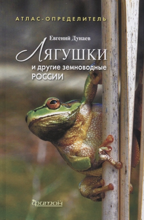 

Лягушки и другие земноводные России Атлас-определитель