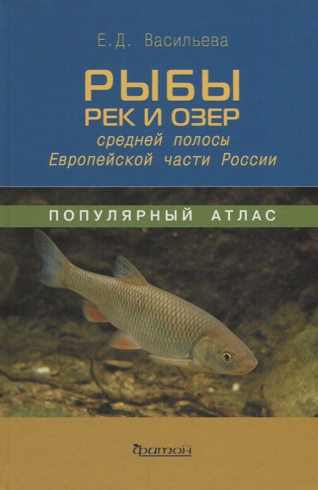 Рыбы рек и озер средней полосы Европейской части России Популярный атлас