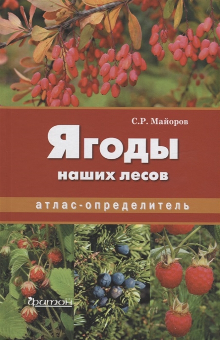 

Ягоды наших лесов Атлас-определитель