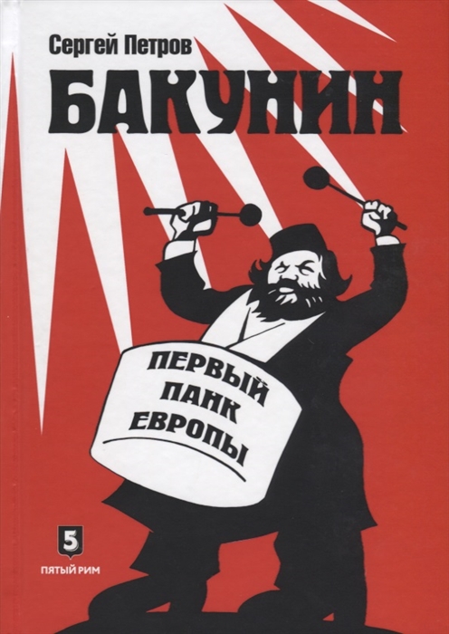 

Бакунин Первый панк Европы Роман-версия