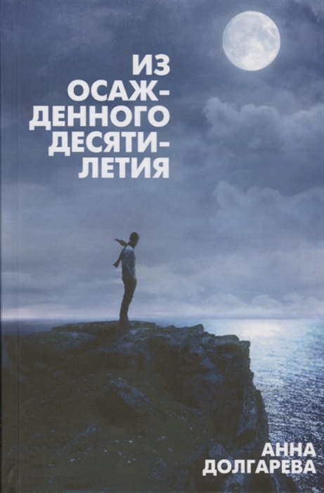 

Из осажденного десятилетия