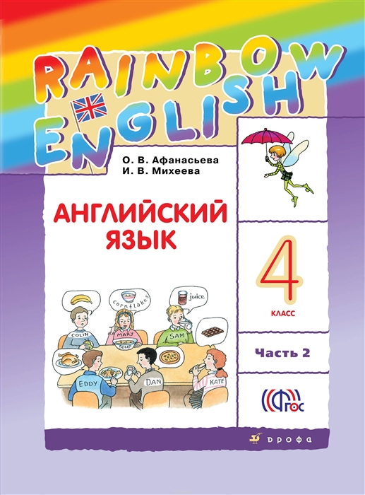 

Rainbow English Английский язык 4 класс В 2-х частях Часть 2 Учебник