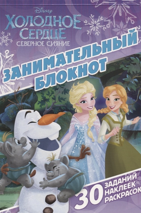 

Занимательный блокнот ЗБ 1607 Холодное сердце
