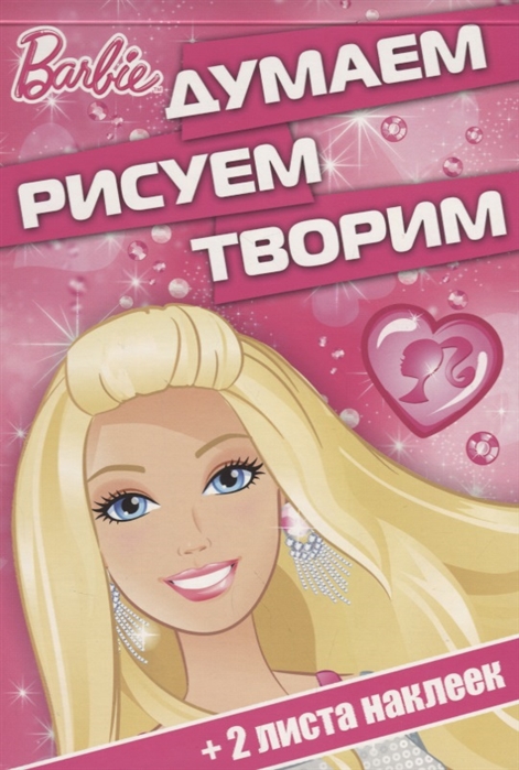 

Думаем рисуем творим ДРТ 1704 Барби
