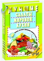 Лучшие салаты мировой кухни. 250 вкусных, полезных, проверенных рецептов Лучшие салаты мировой кухни. 250 вкусных, полезных, проверенных рецептов