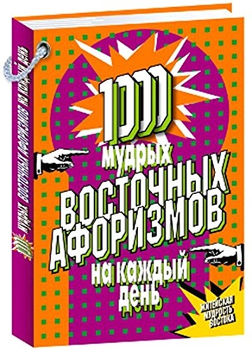 

1000 мудрых восточных афоризмов на каждый день