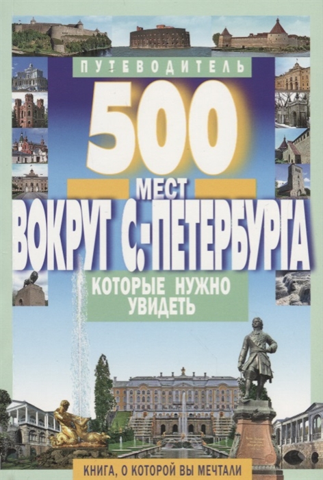 Хотенов А. (сост.) - 500 мест вокруг Санкт-Петербурга которые нужно увидеть