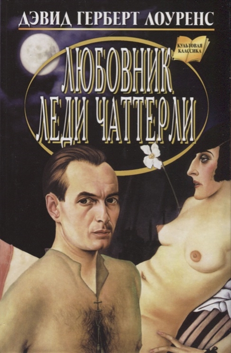 

Любовник леди Чаттерли