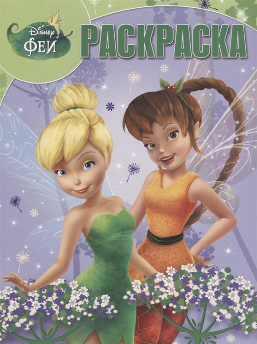 

Волшебная раскраска РК 18009 Феи