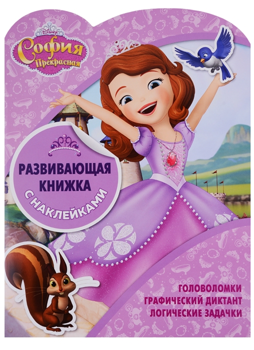 

Развивающая книжка с наклейками КСН 1804 София Прекрасная