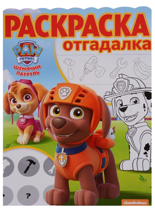 

Раскраска-отгадалка РО 1703 Щенячий патруль