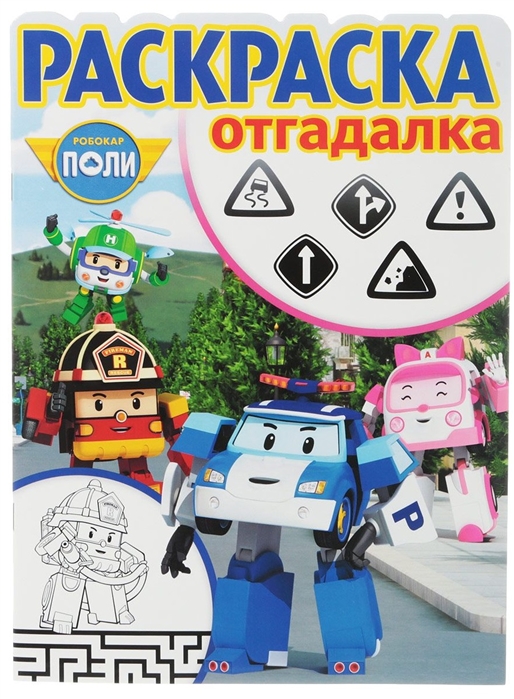 

Раскраска-отгадалка РО 1746 Робокар Поли и его друзья