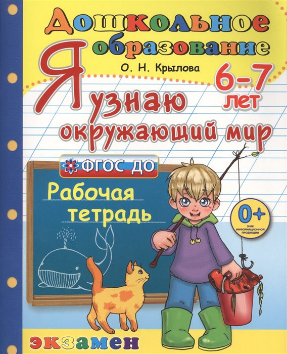 Крылова О. - Я узнаю окружающий мир Рабочая тетрадь 6-7 лет