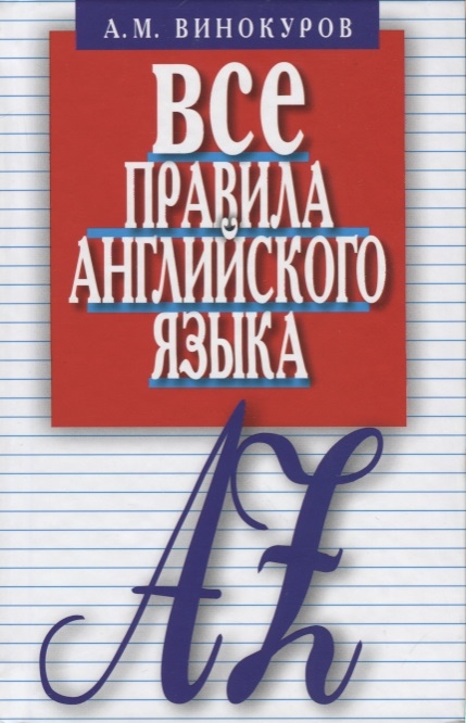 

Все правила английкого языка
