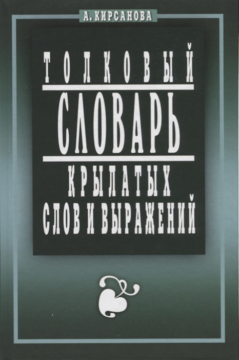 

Толковый словарь крылатых слов и выражений