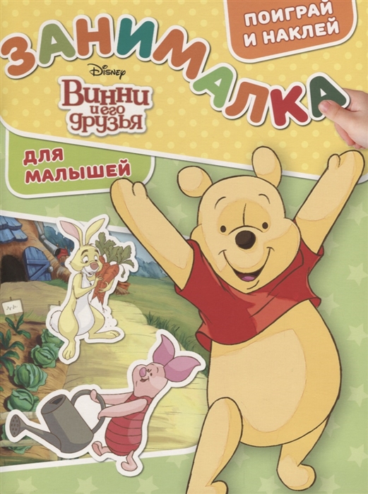 

Занималка для малышей ЗМ 1801 Винни и его друзья