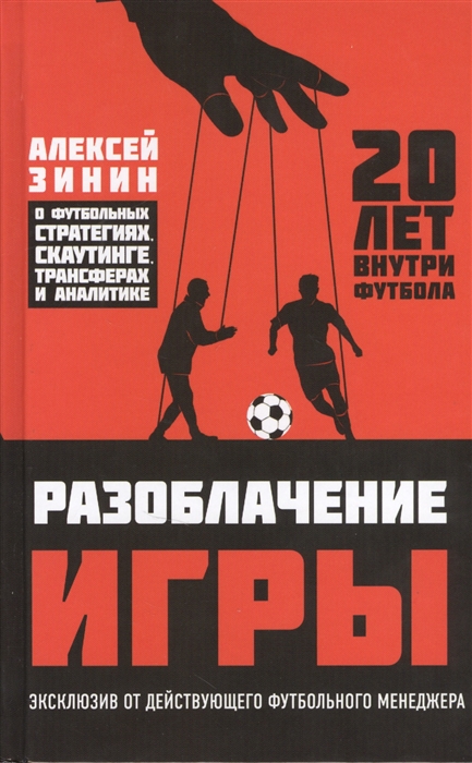 

Разоблачение игры О футбольных стратегиях скаутинге трансферах и аналитике
