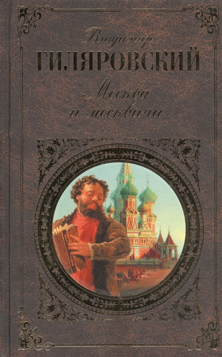 

Москва и москвичи