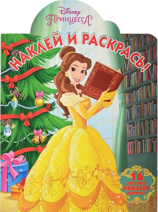 

Наклей и раскрась НР 17087 Принцесса Disney 16 цветных наклеек внутри