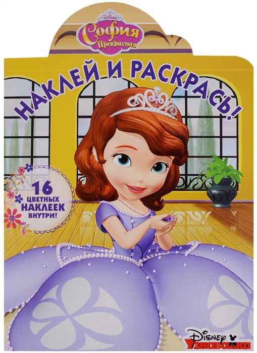 

Наклей и раскрась НР 18020 София Прекрасная 16 цветных наклеек внутри