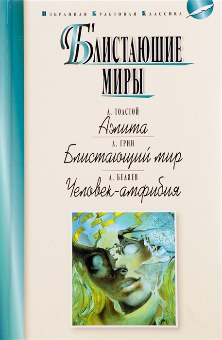 Толстой А., Грин А., Беляев А. - Блистающие миры Аэлита Блистающий мир Человек-амфибия