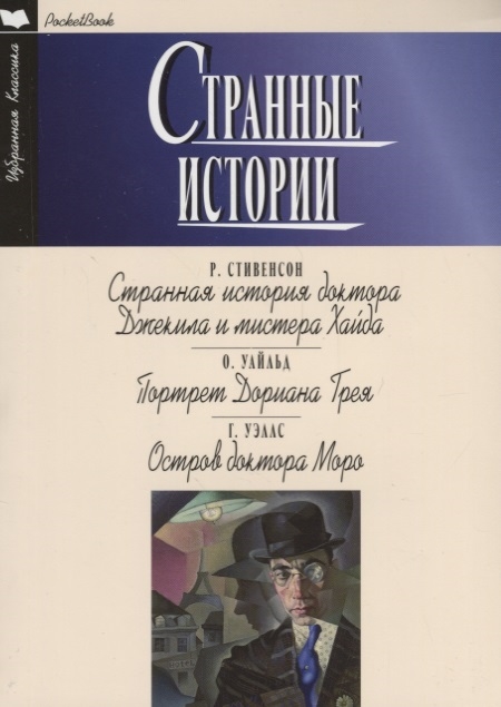 Стивенсон Р., Уайльд О., Уэллс Г. - Странные истории Странная история доктора Джекила и мистера Хайда Портрет Дориана Грея Остров доктора Моро