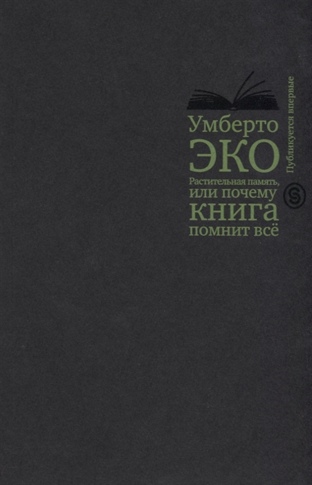 

Растительная память, или Почему книга помнит все