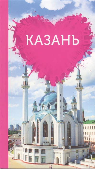 

Казань для романтиков