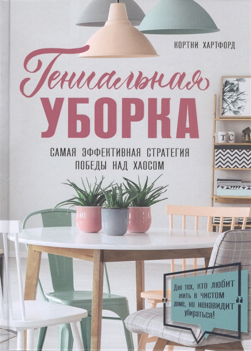 

Гениальная уборка Самая эффективная стратегия победы над хаосом