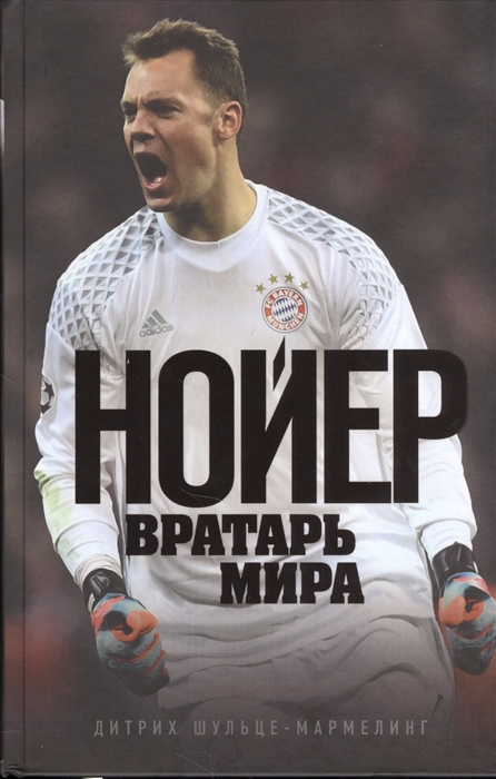 

Нойер Вратарь Мира