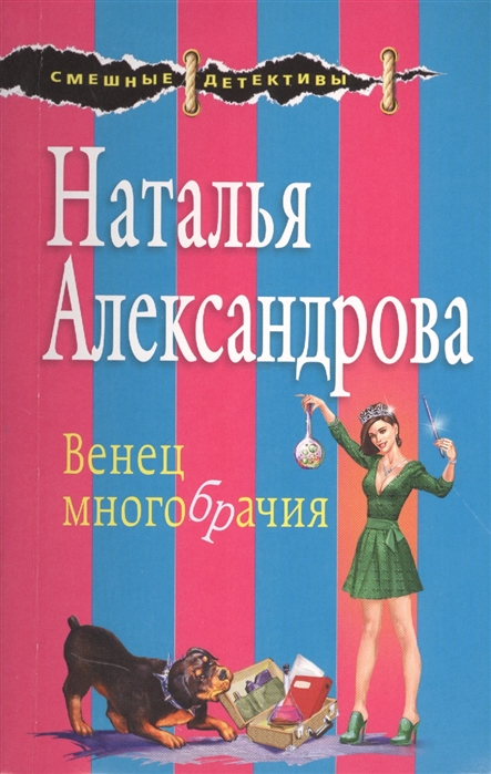 

Венец многобрачия