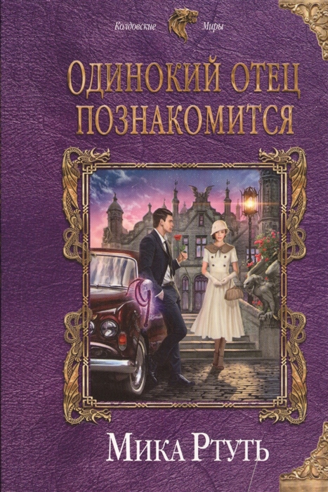 

Одинокий отец познакомится