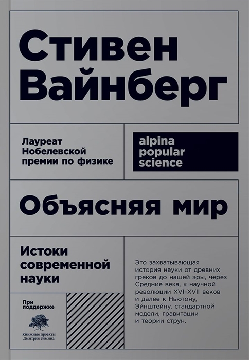 

Объясняя мир Истоки современной науки