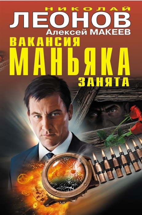 

Вакансия маньяка занята
