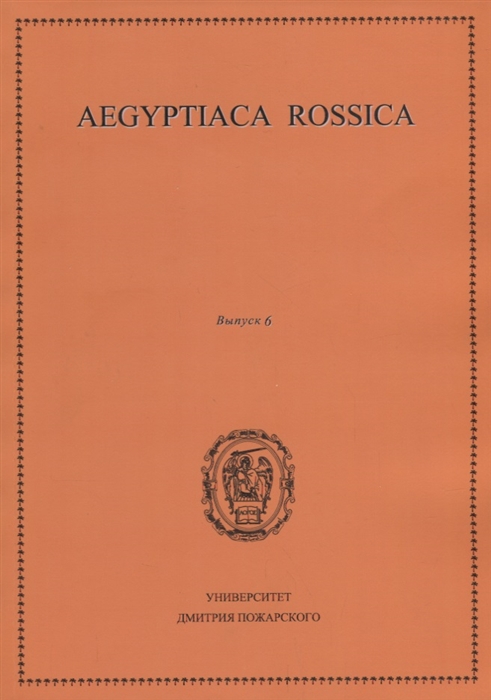 Чегодаев М., Лаврентьева Н. (ред.) - Aegyptiaca Rossica Выпуск 6 Сборник статей