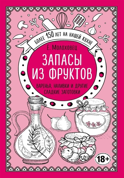 

Запасы из фруктов Варенья наливки и другие сладкие заготовки