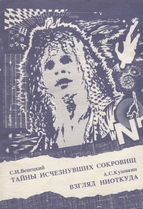 

Тайны исчезнувших сокровищ Взгляд ниоткуда