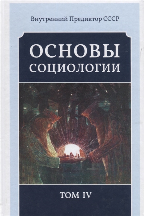 

Основы социологии Постановочные материалы учебного курса Том IV Часть 4 Человечность и путь к ней Книга 1