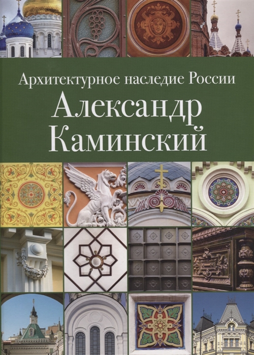 Архитектурное наследие России Александр Каминский Том 11