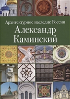 Архитектурное наследие России. Александр Каминский. Том 11 Архитектурное наследие России. Александр Каминский. Том 11