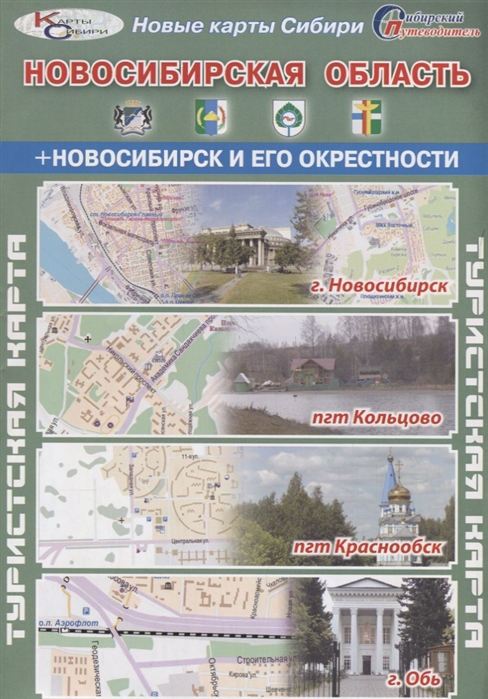 

Туристская карта Новосибирская область Новосибирск и его окрестности г Новосибирск пгт Кольцово пгт Краснообск г Обь Масштаб 1 650000