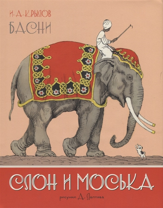 

Слон и Моська Басни