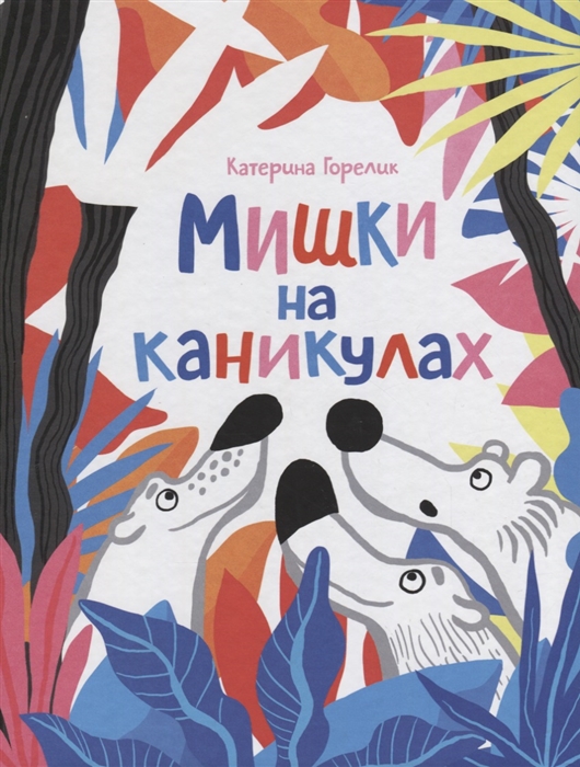 

Мишки на каникулах