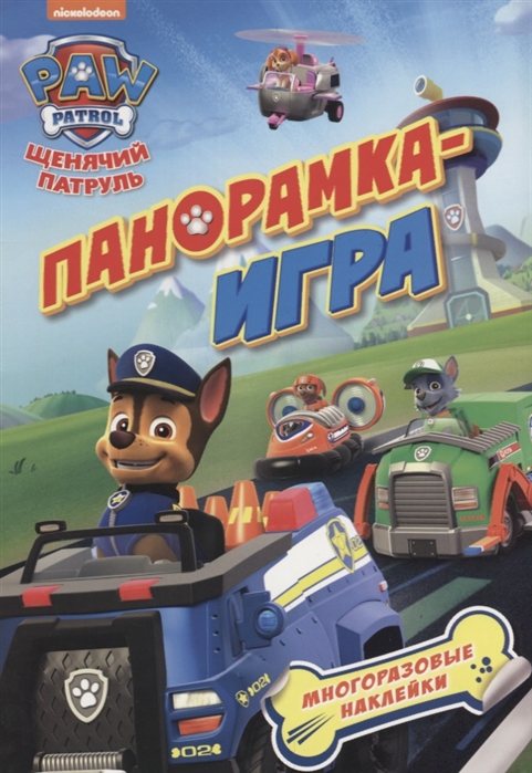 

Щенячий патруль Спасательные миссии Многоразовые наклейки