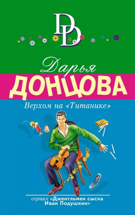 

Верхом на Титанике