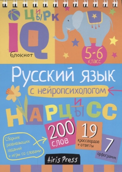 Умный блокнот Русский язык с нейропсихологом 5-6 класс