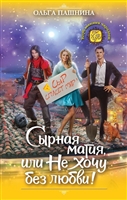 Сырная магия, или Не хочу без любви! Сырная магия, или Не хочу без любви!