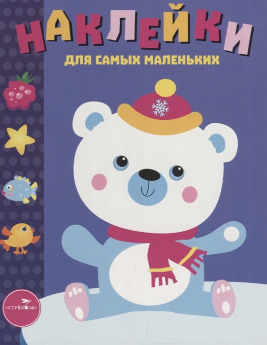 Маврина Л. (авт.-сост.) Наклейки для самых маленьких Выпуск 18 Белый мишка маврина л авт сост наклейки для самых маленьких выпуск 15 бегемотик isbn 9785995135036